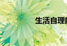 生活自理能力有哪五项？
