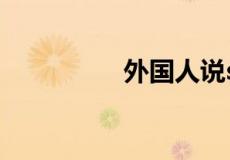 外国人说sry是什么意思