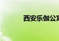 西安乐伽公寓老板真的跑了吗