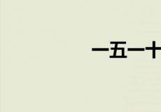 一五一十代表什么生肖