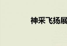神采飞扬展辉煌是什么生肖