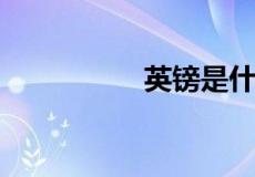 英镑是什么样子的符号