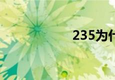 235为什么能吃豹子