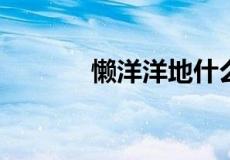 懒洋洋地什么用什么词语填空