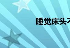 睡觉床头不能对什么方向