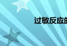过敏反应的特点高中生物