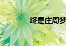 终是庄周梦了蝶全套词意思