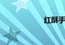 红酥手到底是什么