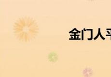 金门人平时去厦门吗