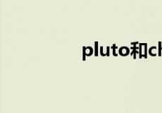 pluto和charon什么意思