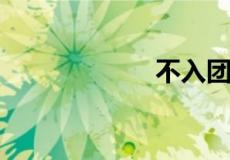 不入团有什么影响