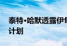 泰特·哈默透露伊甸园项目的850万英镑酒店计划