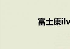 富士康ilvbg是什么部门