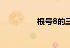 根号8的三次方怎么算的