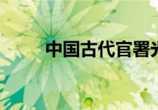 中国古代官署光禄寺职责的是什么