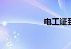 电工证到哪里去年审