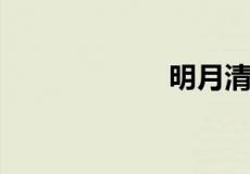明月清风什么意思