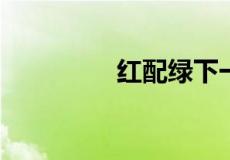 红配绿下一句是什么意思