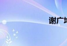 谢广坤是什么梗