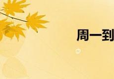 周一到周日的英文