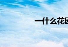 一什么花园填量词怎么填