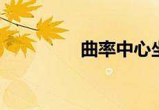 曲率中心坐标的计算公式