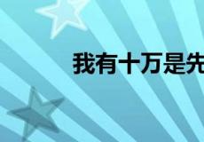 我有十万是先买车还是先买房？