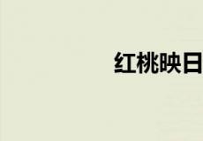 红桃映日一川霞的下联