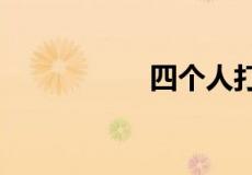 四个人打的牌有哪些?