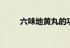 六味地黄丸的功效与作用适宜年龄