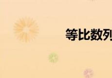 等比数列公比q怎么求