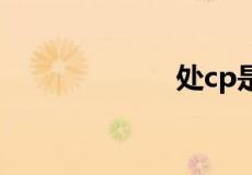 处cp是什么意思?