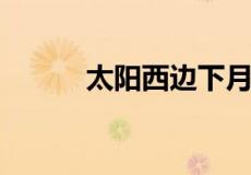 太阳西边下月亮东边挂打一字谜