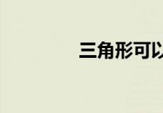 三角形可以变成什么图画?
