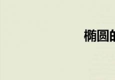 椭圆的焦距公式