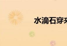 水滴石穿来源于什么故事