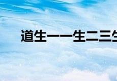 道生一一生二三生万物是什么哲学派别