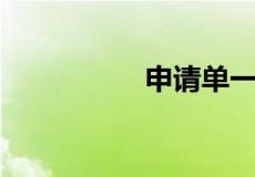 申请单一来源采购理由