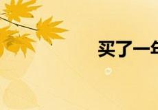 买了一年的公寓卖了