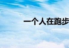 一个人在跑步满头大汗打一成语