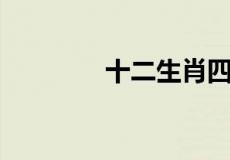 十二生肖四不像是什么生肖