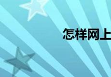 怎样网上预约挂号看病