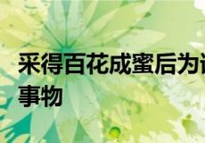 采得百花成蜜后为谁辛苦为谁甜描写的是什么事物