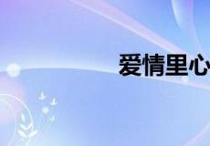 爱情里心定是什么意思