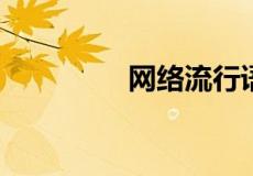 网络流行语黑洞是什么梗
