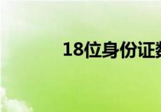 18位身份证数字分别代表什么
