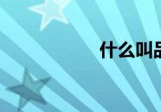 什么叫品如的意思是