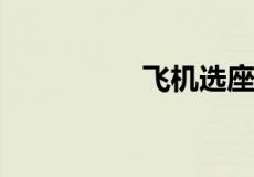 飞机选座如何避开机翼