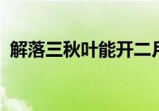 解落三秋叶能开二月花是描写哪个季节的诗