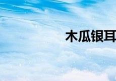 木瓜银耳牛奶汤的功效